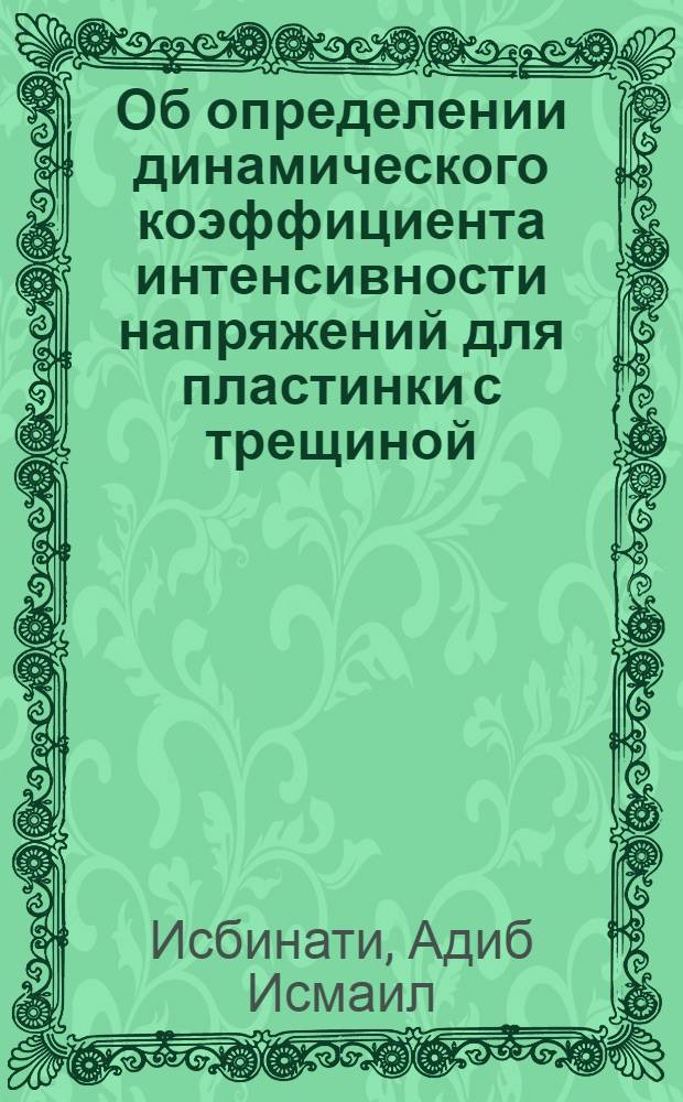 Об определении динамического коэффициента интенсивности напряжений для пластинки с трещиной : Автореф. дис. на соиск. учен. степени канд. техн. наук : (01.02.03)