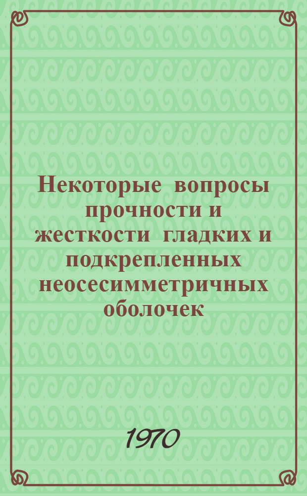 Некоторые вопросы прочности и жесткости гладких и подкрепленных неосесимметричных оболочек : Автореф. дис. на соискание учен. степени канд. техн. наук : (01.022)