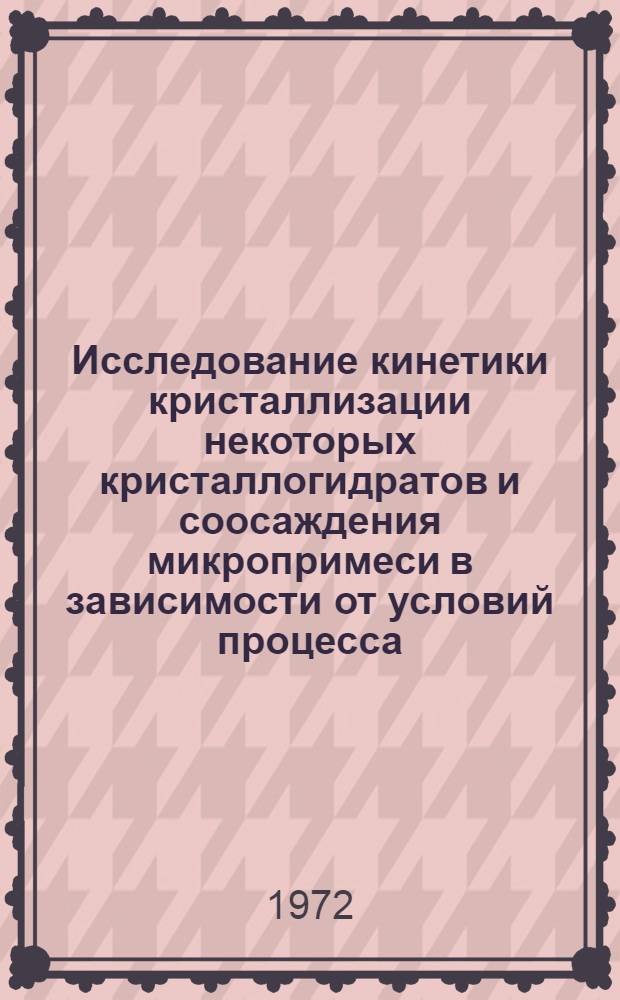 Исследование кинетики кристаллизации некоторых кристаллогидратов и соосаждения микропримеси в зависимости от условий процесса : Автореф. дис. на соиск. учен. степени канд. хим. наук : (070)