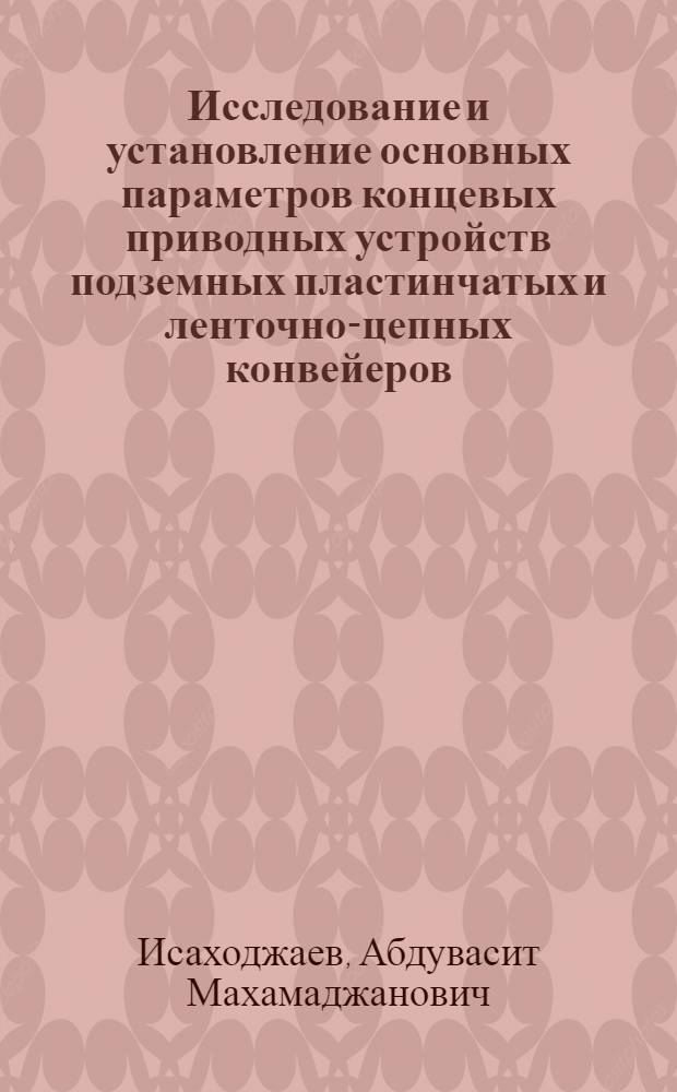 Исследование и установление основных параметров концевых приводных устройств подземных пластинчатых и ленточно-цепных конвейеров : Автореф. дис. на соиск. учен. степени канд. техн. наук : (05.05.06)