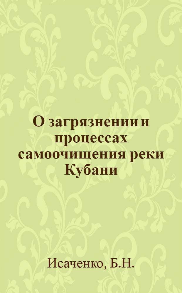 О загрязнении и процессах самоочищения реки Кубани : Автореф. дис. на соиск. учен. степени канд. хим. наук