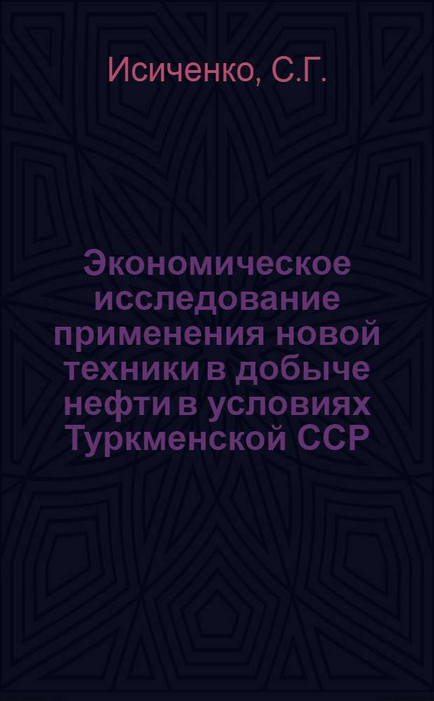 Экономическое исследование применения новой техники в добыче нефти в условиях Туркменской ССР : Автореф. дис. на соискание учен. степени канд. экон. наук