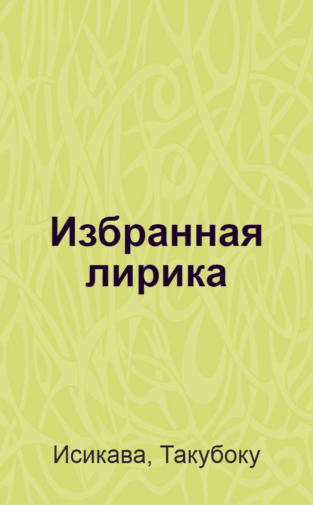 Избранная лирика