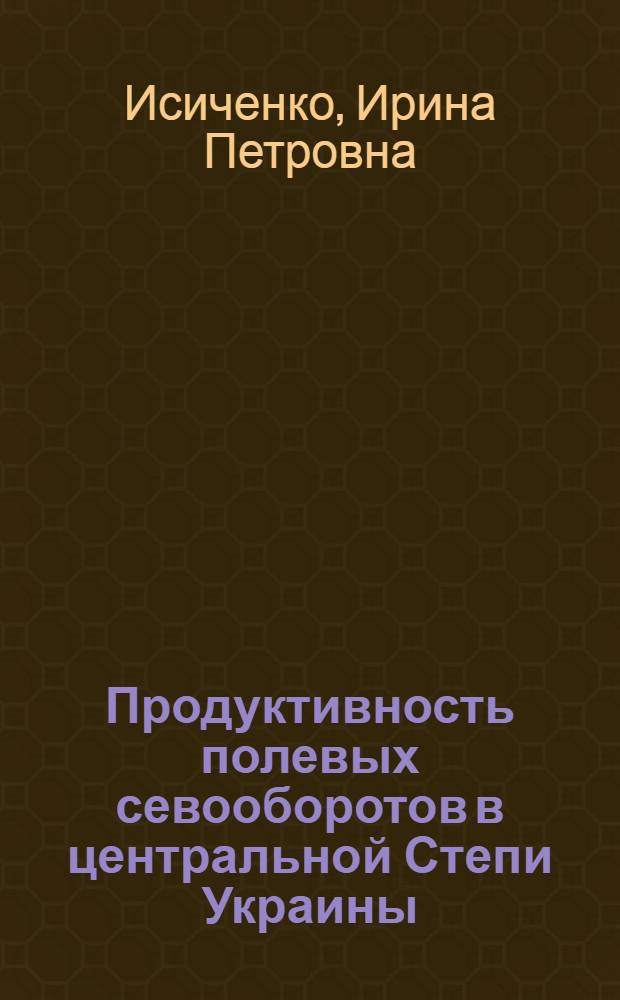 Продуктивность полевых севооборотов в центральной Степи Украины : Автореф. дис. на соиск. учен. степени канд. с.-х. наук : (06.01.01)
