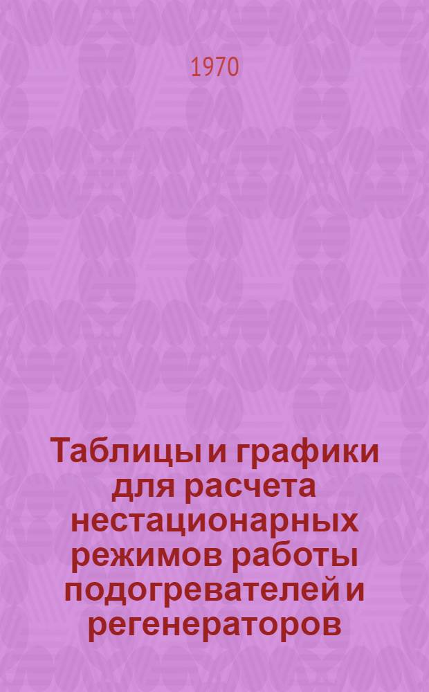Таблицы и графики для расчета нестационарных режимов работы подогревателей и регенераторов