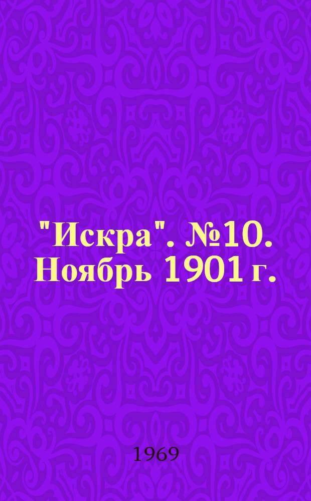 "Искра". № 10. Ноябрь 1901 г. : К 100-летию со дня рождения В.И. Ленина