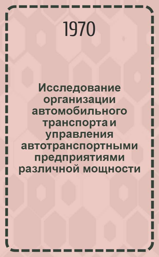 Исследование организации автомобильного транспорта и управления автотранспортными предприятиями различной мощности : (На примере областей Вост. Сибири) : Автореф. дис. на соискание учен. степени канд. экон. наук : (594)