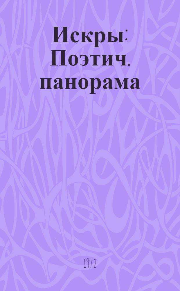 Искры : Поэтич. панорама : Сборник