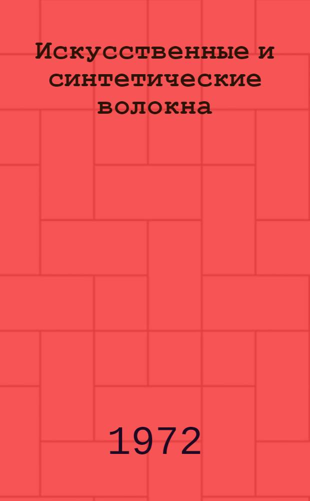Искусственные и синтетические волокна : Сборник статей
