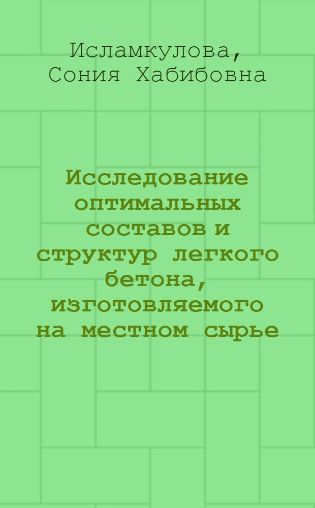 Исследование оптимальных составов и структур легкого бетона, изготовляемого на местном сырье : Автореф. дис. на соискание учен. степени канд. техн. наук : (484)