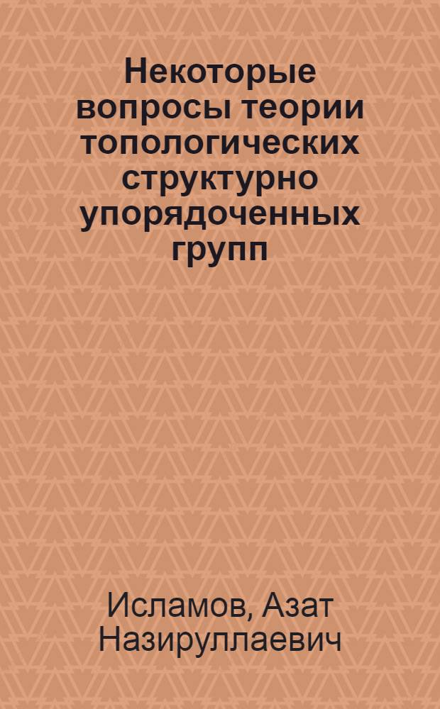 Некоторые вопросы теории топологических структурно упорядоченных групп : Автореф. дис. на соиск. учен. степени канд. физ.-мат. наук : (01.01.04)