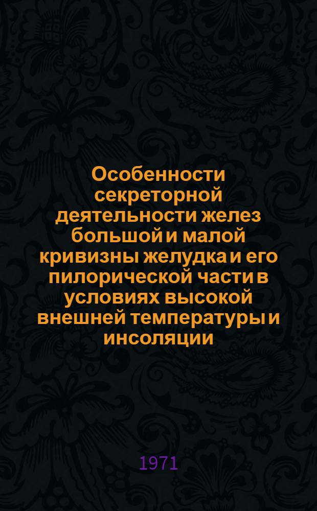 Особенности секреторной деятельности желез большой и малой кривизны желудка и его пилорической части в условиях высокой внешней температуры и инсоляции : Автореф. дис. на соиск. учен. степени канд. биол. наук