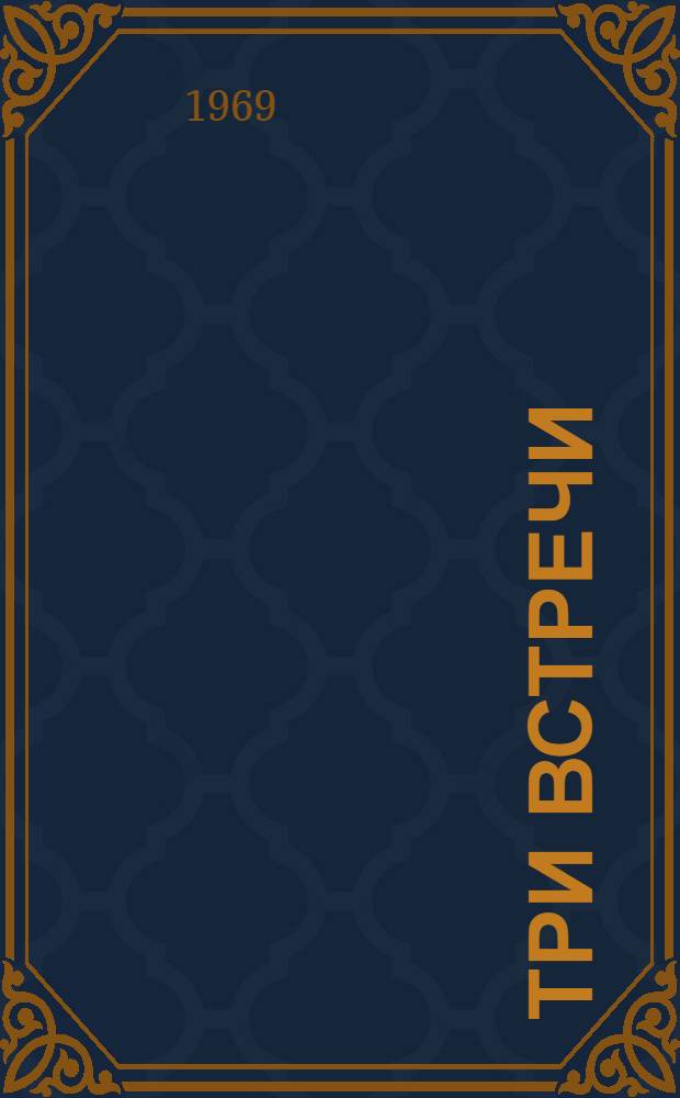 Три встречи : Повесть и рассказы