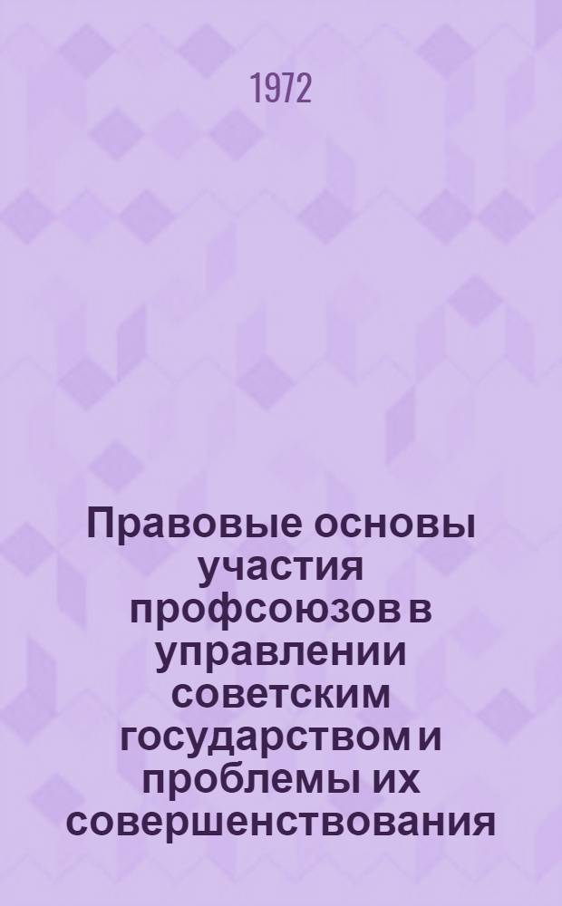 Правовые основы участия профсоюзов в управлении советским государством и проблемы их совершенствования : Автореф. дис. на соиск. учен. степени канд. юрид. наук : (00.01)