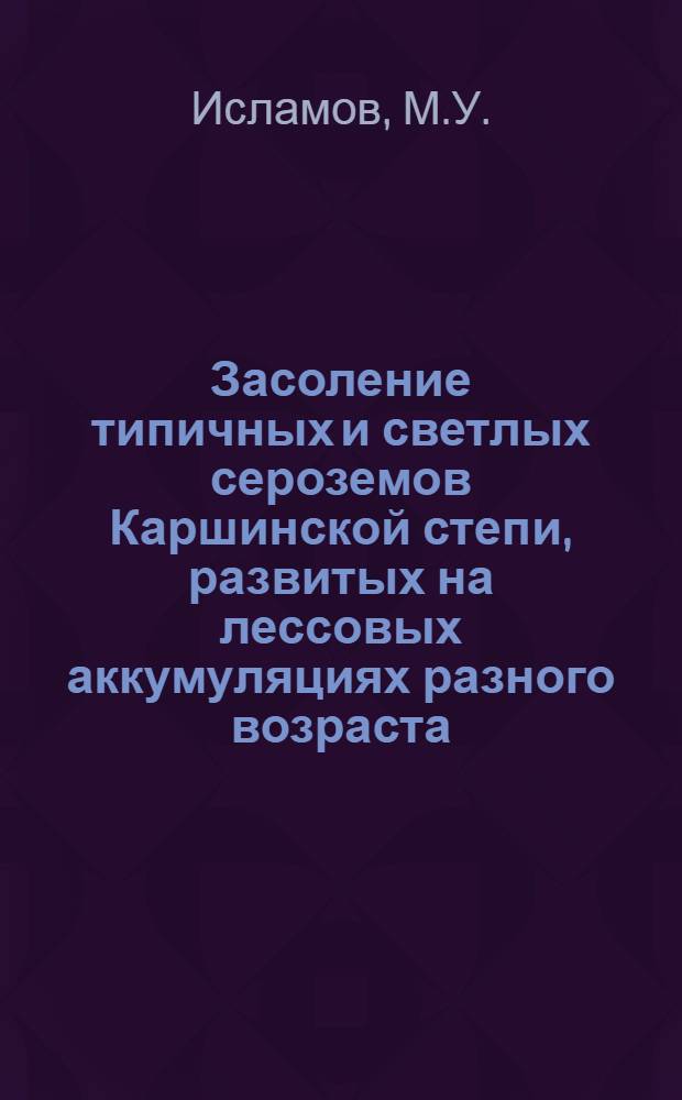 Засоление типичных и светлых сероземов Каршинской степи, развитых на лессовых аккумуляциях разного возраста : Автореф. дис. на соискание учен. степени канд. с.-х. наук : (532)