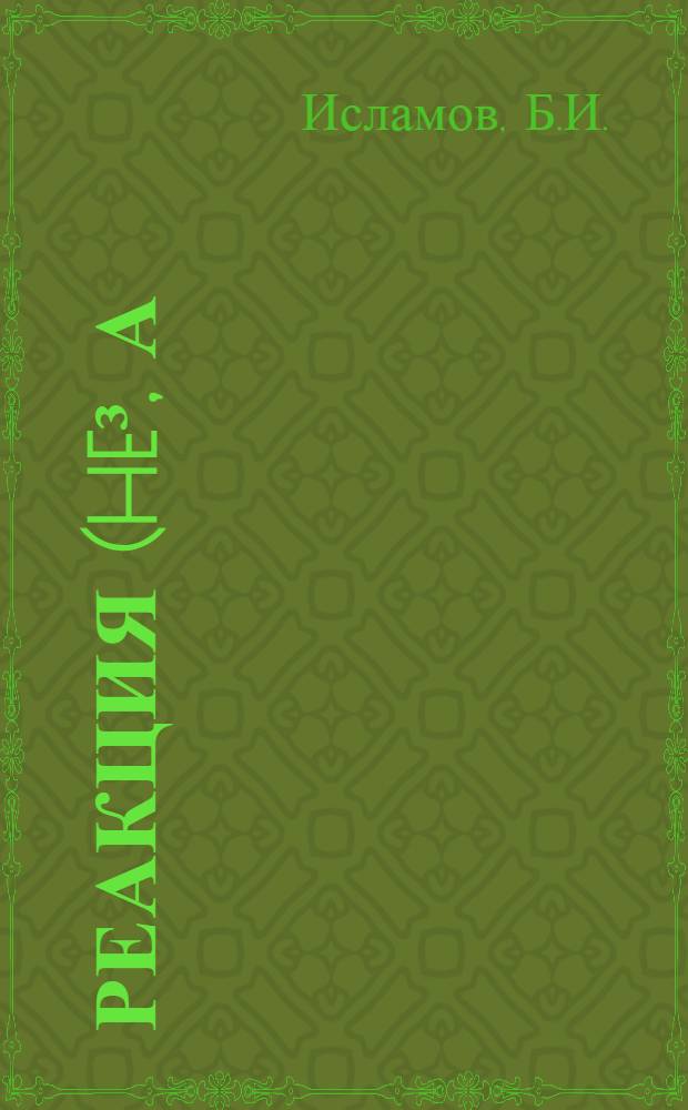 Реакция (He³, α) на легких и средних ядрах : Автореф. дис. на соискание учен. степени канд. физ.-мат. наук