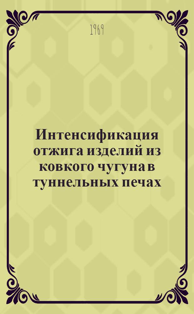 Интенсификация отжига изделий из ковкого чугуна в туннельных печах : Автореф. дис. на соискание учен. степени канд. техн. наук : (273)