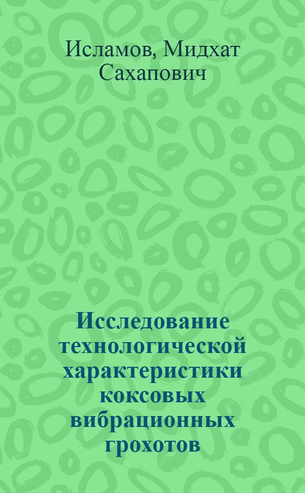 Исследование технологической характеристики коксовых вибрационных грохотов : Автореф. дис. на соиск. учен. степени канд. техн. наук : (183)