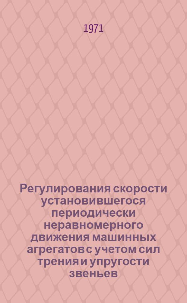 Регулирования скорости установившегося периодически неравномерного движения машинных агрегатов с учетом сил трения и упругости звеньев : Автореф. дис. на соискание учен. степени канд. техн. наук : (025)