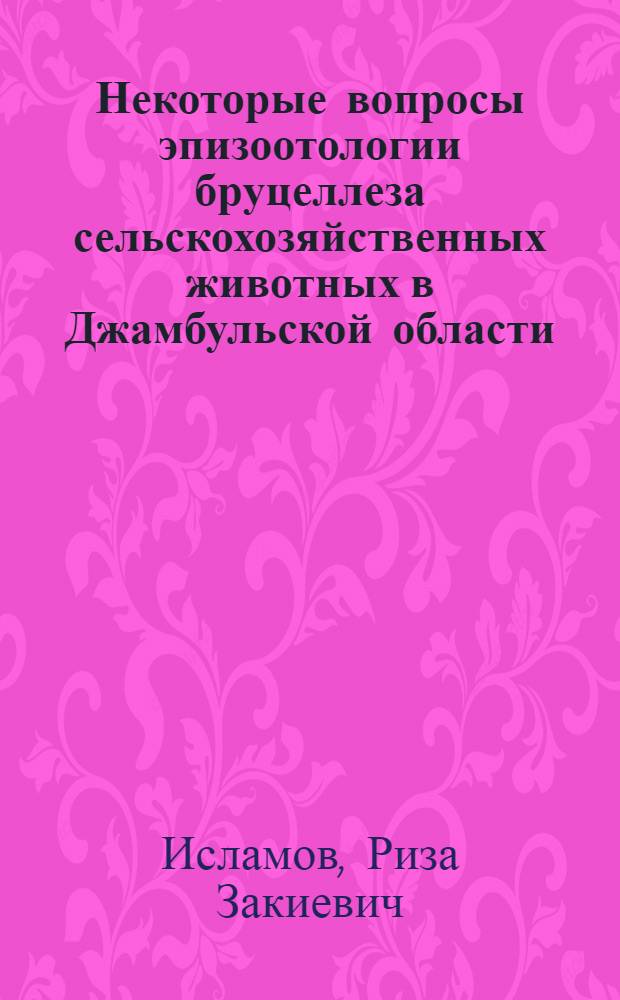 Некоторые вопросы эпизоотологии бруцеллеза сельскохозяйственных животных в Джамбульской области : Автореф. дис. на соиск. учен. степени канд. вет. наук : (16.00.03)