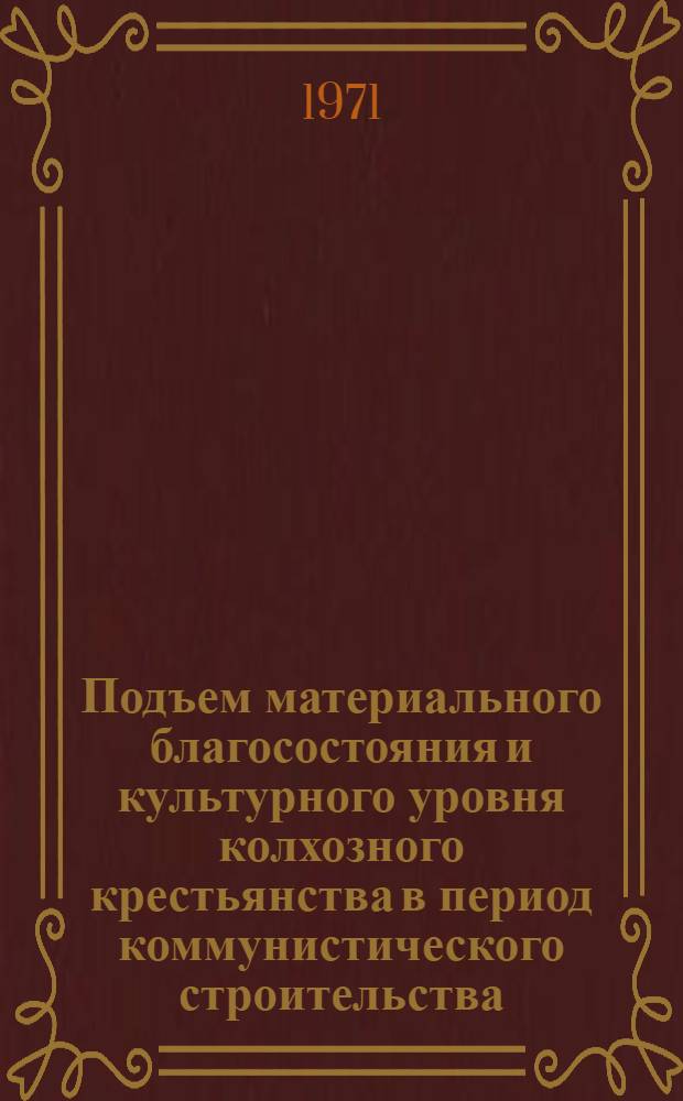 Подъем материального благосостояния и культурного уровня колхозного крестьянства в период коммунистического строительства (1959-1970 гг.) : (На примере юж. обл. УзССР) : Автореф. дис. на соискание учен. степени канд. экон. наук : (590)