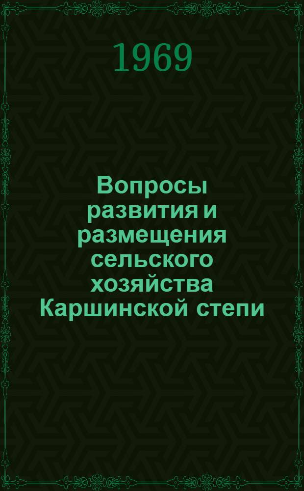 Вопросы развития и размещения сельского хозяйства Каршинской степи : Автореф. дисс. на соискание учен. степени канд. геогр. наук : (11.691)
