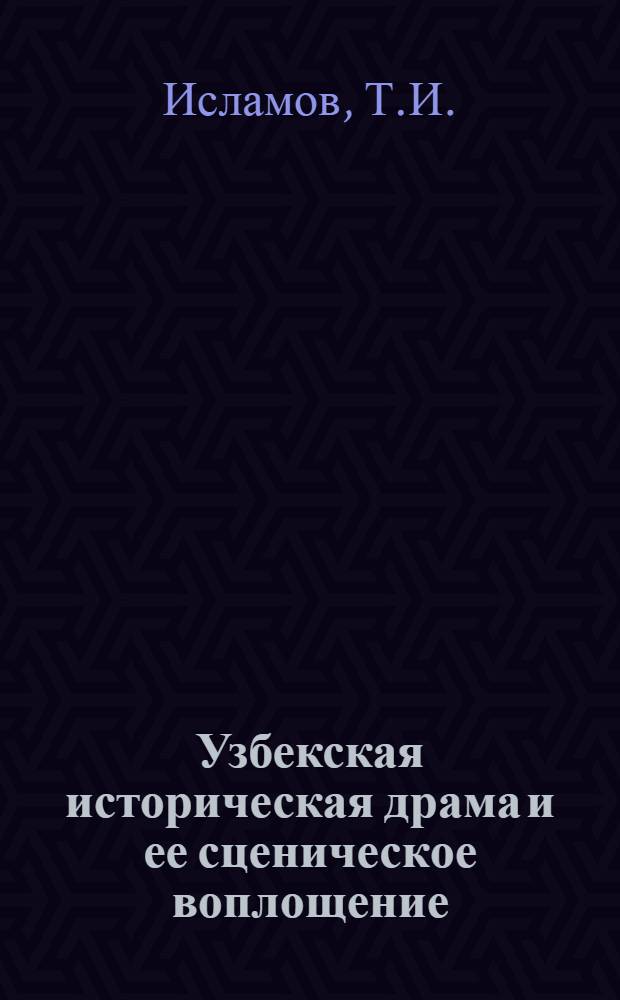 Узбекская историческая драма и ее сценическое воплощение : Автореф. дис. на соискание учен. степени канд. искусствоведения : (820)