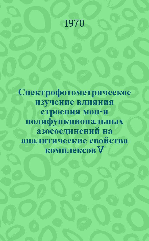 Спектрофотометрическое изучение влияния строения моно- и полифункциональных азосоединений на аналитические свойства комплексов V, Du, Tu, Lu, их синтез и применение : Автореф. дис. на соискание учен. степени канд. хим. наук : (071)