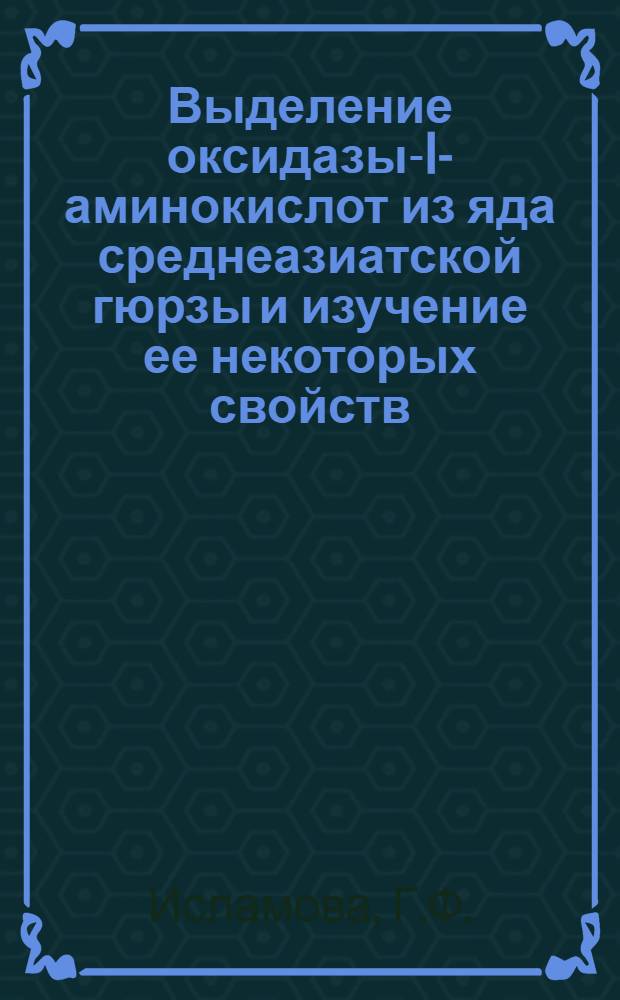 Выделение оксидазы-I-аминокислот из яда среднеазиатской гюрзы и изучение ее некоторых свойств : Автореф. дис. на соискание учен. степени канд. биол. наук : (093)