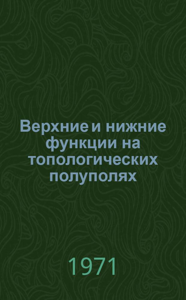 Верхние и нижние функции на топологических полуполях : Автореф. дис. на соискание учен. степени канд. физ.-мат. наук : (005)