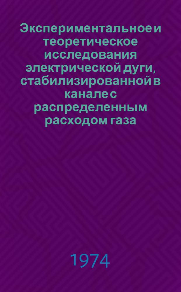 Экспериментальное и теоретическое исследования электрической дуги, стабилизированной в канале с распределенным расходом газа : Автореф. дис. на соиск. учен. степени канд. техн. наук : (05.232)