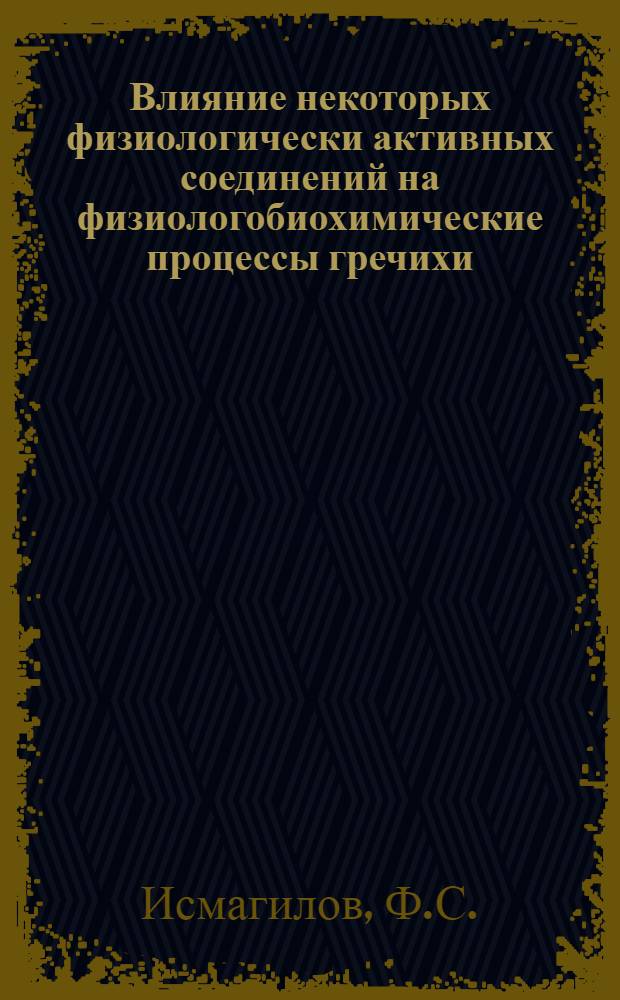 Влияние некоторых физиологически активных соединений на физиологобиохимические процессы гречихи : Автореферат дис. на соискание учен. степени канд. биол. наук