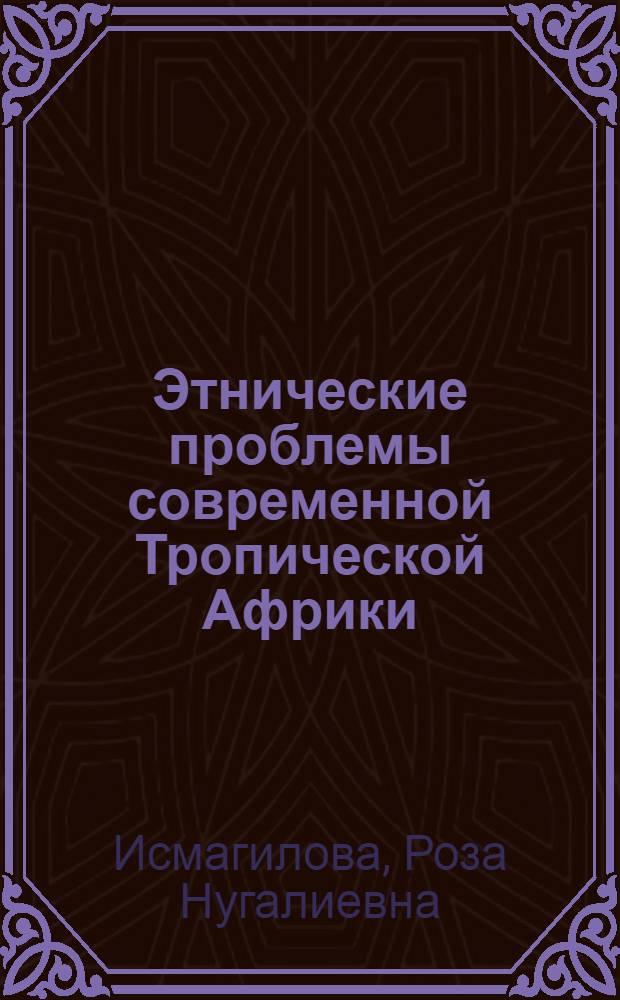 Этнические проблемы современной Тропической Африки : Автореф. дис. на соискание учен. степени д-ра ист. наук