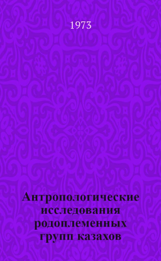 Антропологические исследования родоплеменных групп казахов