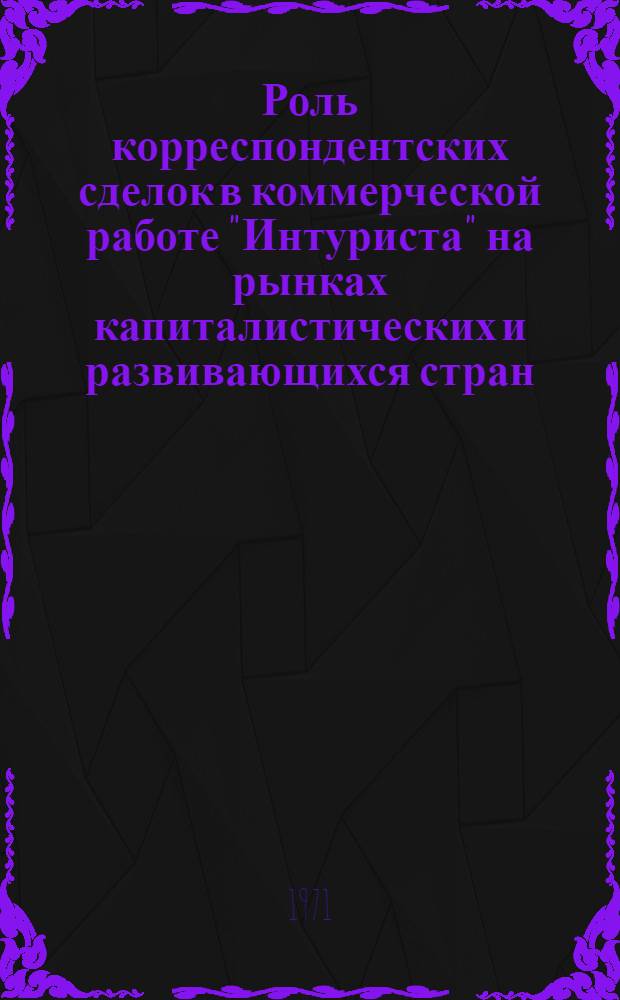 Роль корреспондентских сделок в коммерческой работе "Интуриста" на рынках капиталистических и развивающихся стран : (Учеб. пособие)