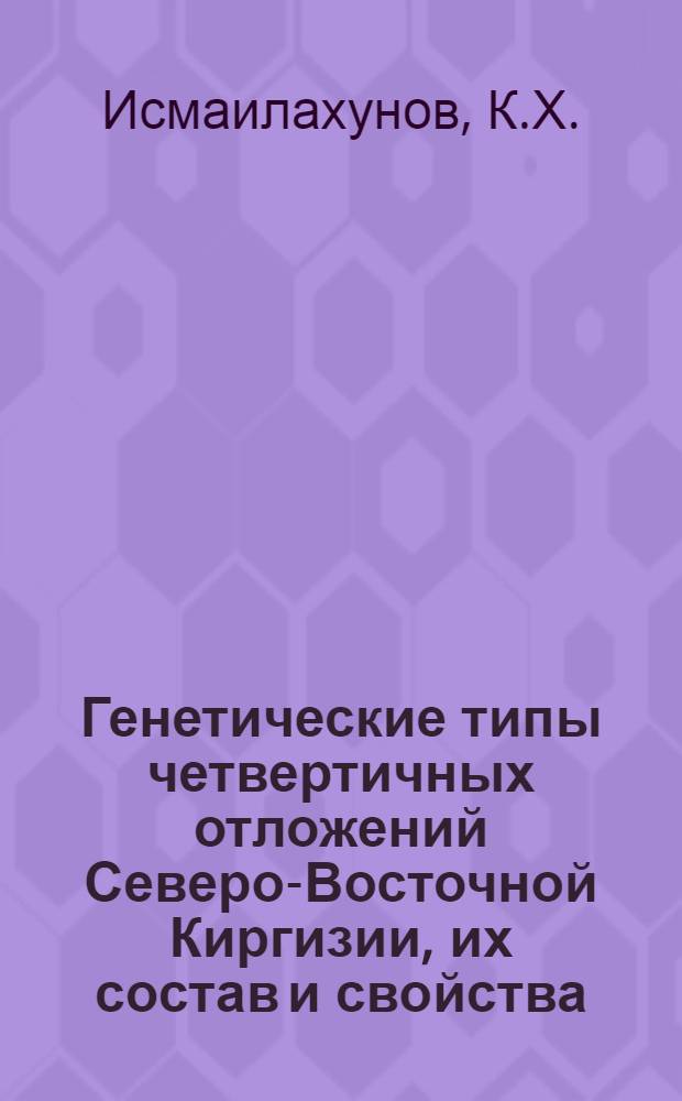 Генетические типы четвертичных отложений Северо-Восточной Киргизии, их состав и свойства : Автореф. дис. на соискание учен. степени канд. геол.-минерал. наук : (04.120)
