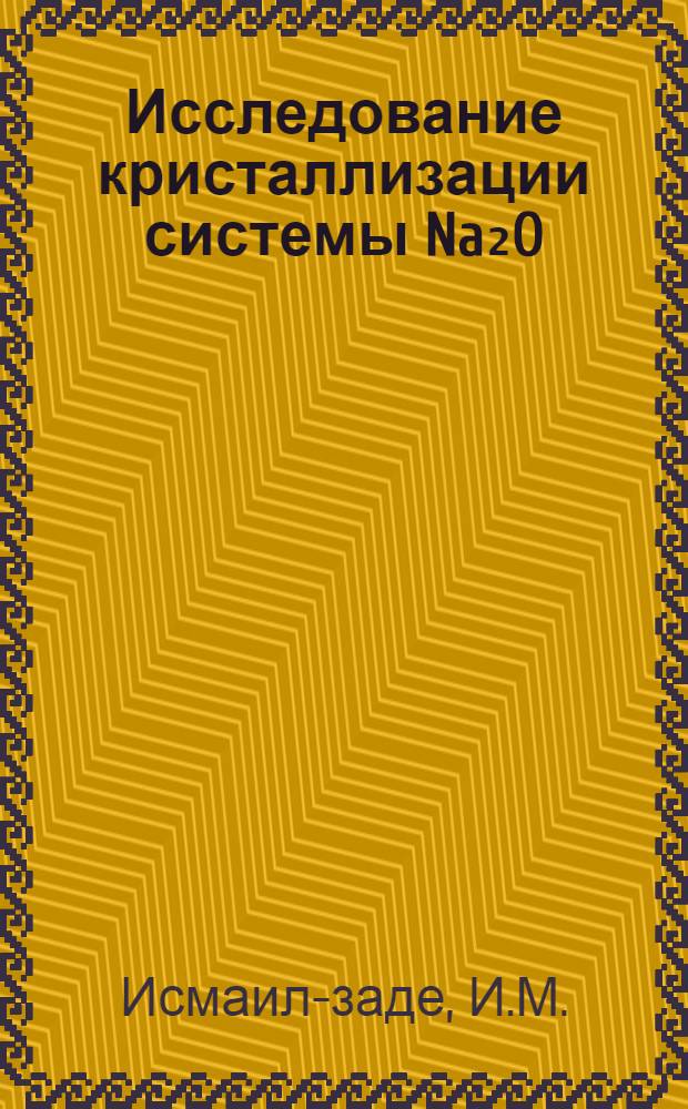 Исследование кристаллизации системы Na₂O(K₂O) - MnO - SiO₂(GeO₂) - H₂O в гидротермальных условиях : Автореферат дис. на соискание учен. степени канд. хим. наук