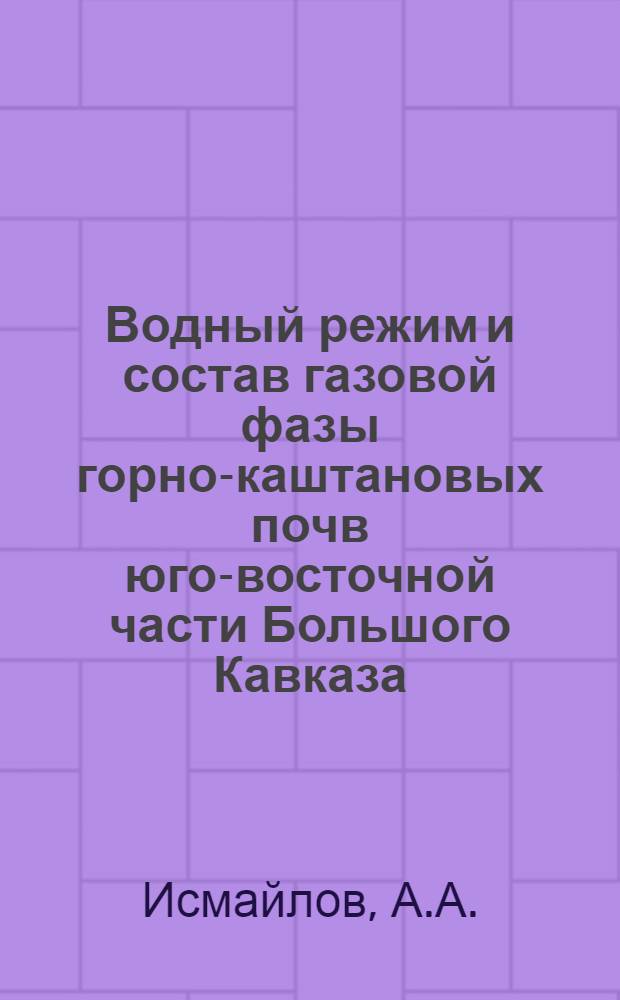 Водный режим и состав газовой фазы горно-каштановых почв юго-восточной части Большого Кавказа : Автореф. дис. на соискание учен. степени канд. с.-х. наук : (532)
