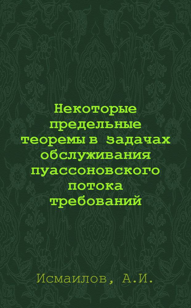 Некоторые предельные теоремы в задачах обслуживания пуассоновского потока требований : Автореф. дис. на соискание учен. степени канд. физ.-мат. наук : (01.005)