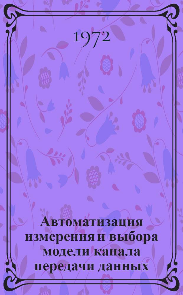 Автоматизация измерения и выбора модели канала передачи данных : Автореф. дис. на соискание учен. степени канд. техн. наук : (255)