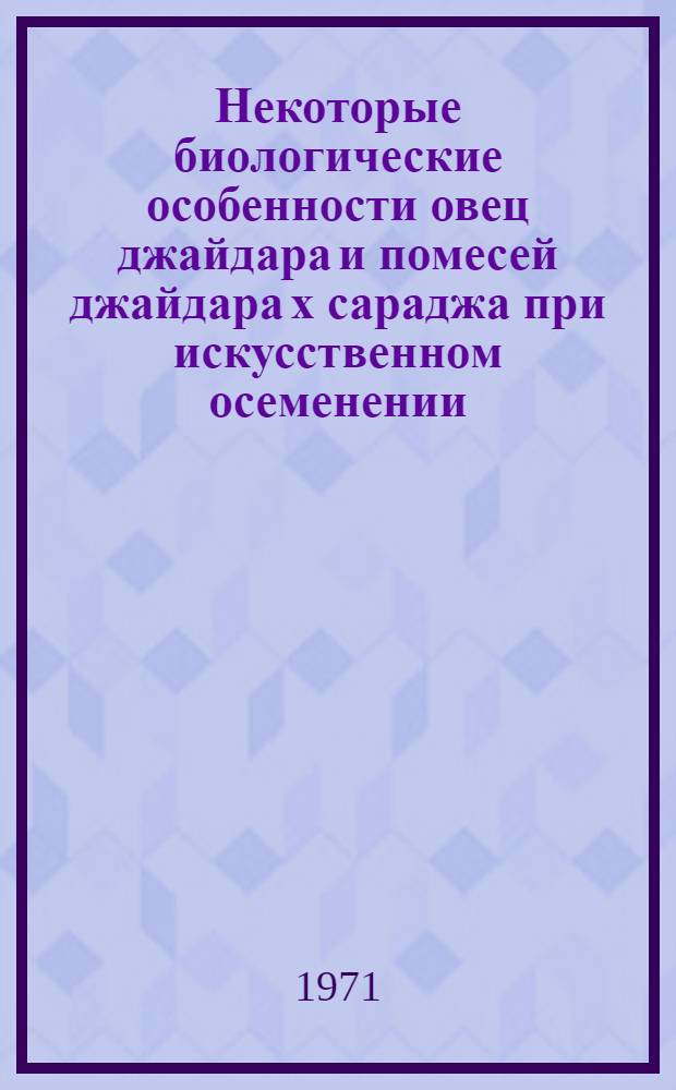 Некоторые биологические особенности овец джайдара и помесей джайдара х сараджа при искусственном осеменении
