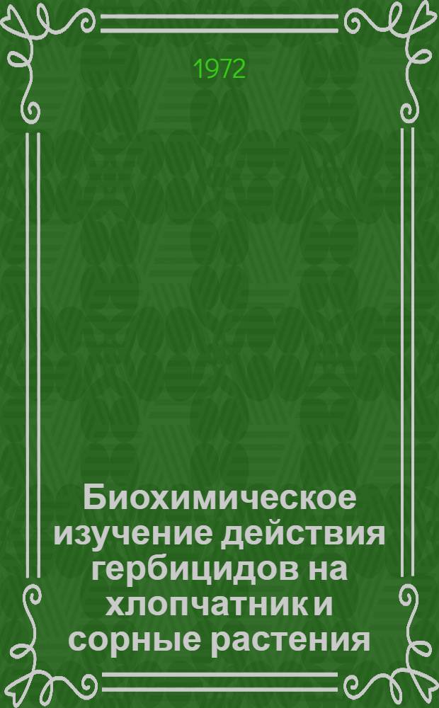 Биохимическое изучение действия гербицидов на хлопчатник и сорные растения : Автореф. дис. на соиск. учен. степени канд. биол. наук : (093)