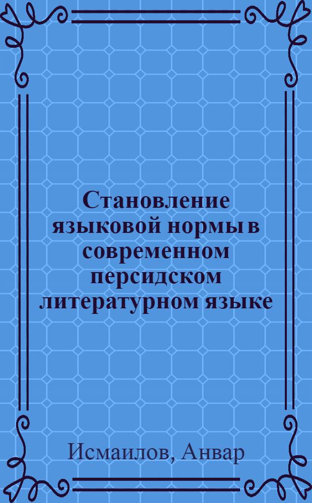 Становление языковой нормы в современном персидском литературном языке : Автореф. дис. на соиск. учен. степени канд. филол. наук : (10.02.08)