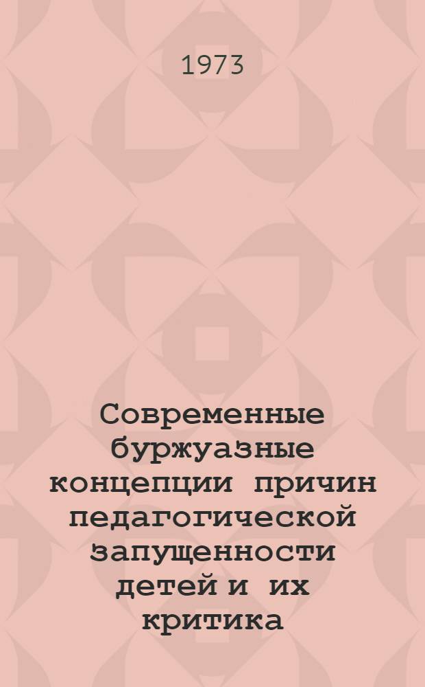 Современные буржуазные концепции причин педагогической запущенности детей и их критика
