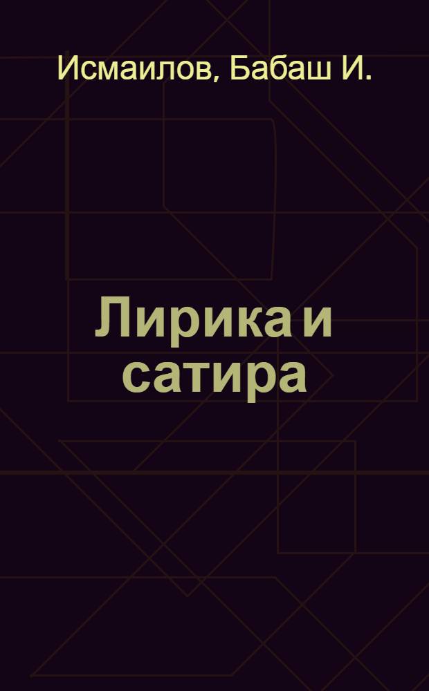 Лирика и сатира : Пер. с каракалп