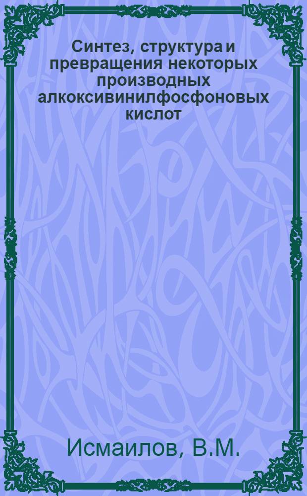 Синтез, структура и превращения некоторых производных алкоксивинилфосфоновых кислот : Автореф. дис. на соискание учен. степени канд. хим. наук : (02.072)