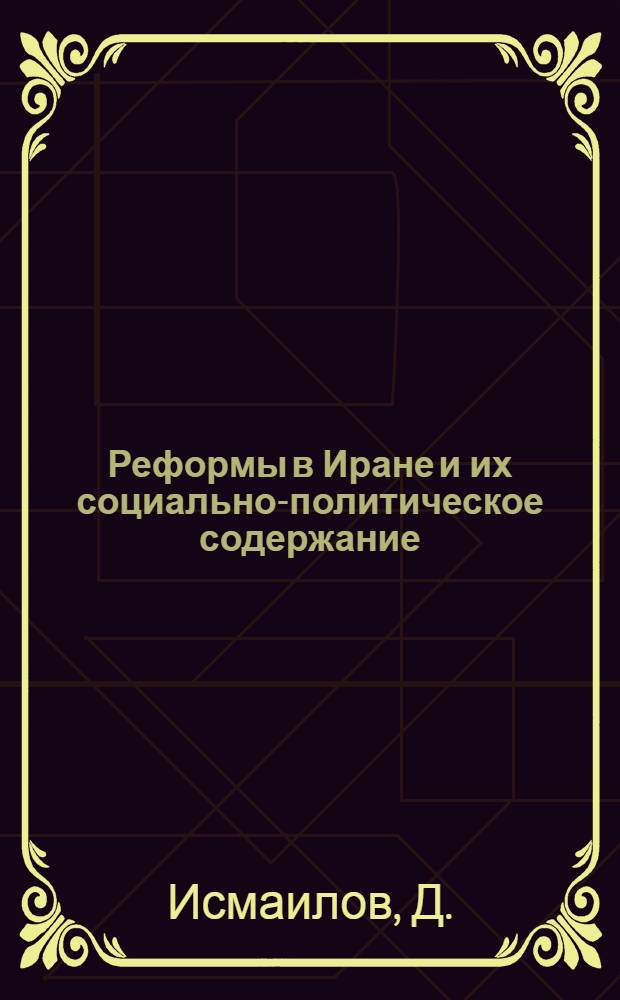 Реформы в Иране и их социально-политическое содержание (1962-1968 гг.) : Автореф. дис. на соискание учен. степени канд. ист. наук