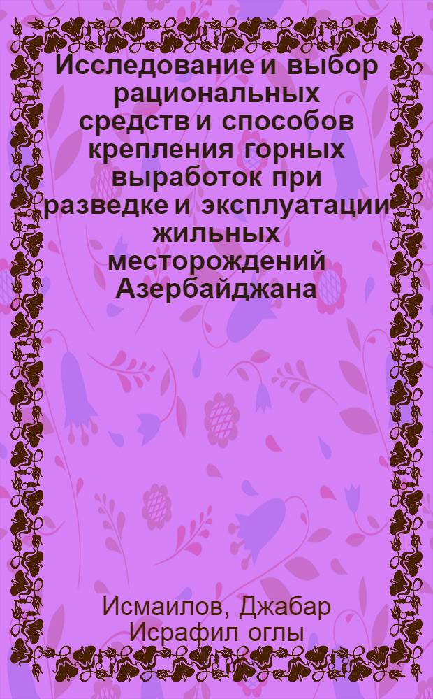 Исследование и выбор рациональных средств и способов крепления горных выработок при разведке и эксплуатации жильных месторождений Азербайджана : Автореф. дис. на соиск. учен. степени канд. техн. наук : (15.02)
