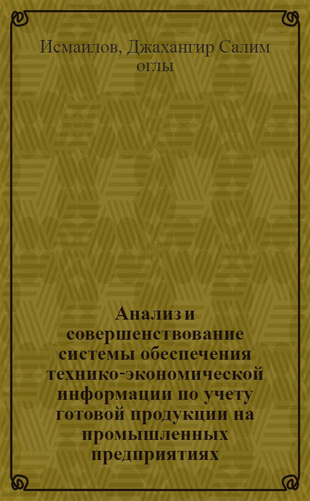 Анализ и совершенствование системы обеспечения технико-экономической информации по учету готовой продукции на промышленных предприятиях : Автореф. дис. на соиск. учен. степени канд. экон. наук : (08.00.12)