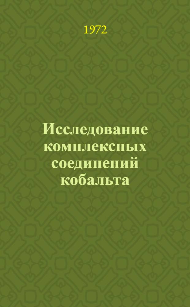 Исследование комплексных соединений кобальта (II), никеля (II) и меди (II) с некоторыми аминокислотами и дипептидами : Автореф. дис. на соиск. учен. степени канд. хим. наук : (00.01)
